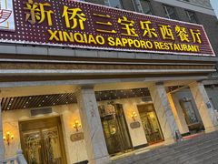 -新侨三宝乐西餐厅(崇文门店)