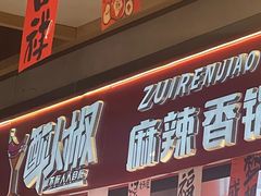 -醉人椒麻辣香锅(上地华联店)