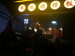 -佛跳墙捞饭(连目巷店)