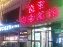 门面-直隶安家牛肉罩饼(新石店)