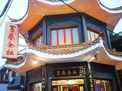 -富春茶社(国庆路店)