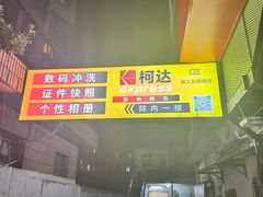 -柯达靓之彩影像网络(明瓦廊店)