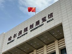 -哈尔滨规划展览馆