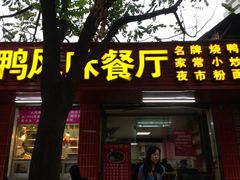大师烤鸭风味餐厅-太师餐饮(人民店)