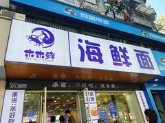 -木木鲜海鲜面(天一店)