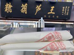 -糖葫芦王保定名吃(古莲花池店)