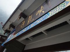 -神龙峡风景区