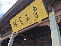 -阿育王寺素斋馆