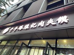-子午路张记肉夹馍(翠华路店)