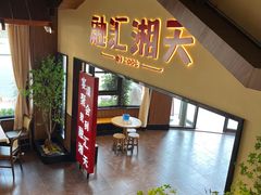 -融汇湘天(大岭山店)