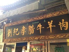 iphone_upload_pic-刘纪孝腊牛羊肉(北广济街店)