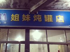 门面-姐妹炖罐店(桂香街总店)