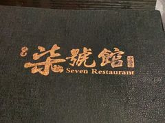 -柒號馆天津菜·八珍豆腐·牛窝骨