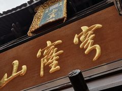 -穹窿山景区