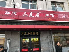 门面-华天二友居肉饼(宫门口店)