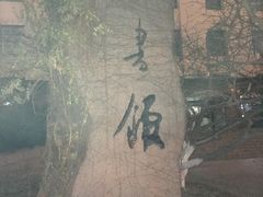 -青岛市图书馆