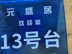 -元盛居(亚泰大街店)