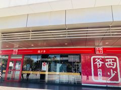 门面-西少爷(五道口店)