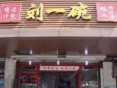 门面-金原鸭血粉丝汤总店(锁金村店)