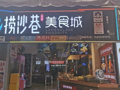门面-捞沙巷