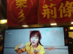 门面-乐彡炸串·烤苕皮(西单华威约饭街店)