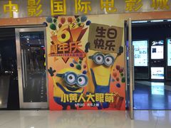 iphone_upload_pic-中影国际影城(青秀水晶城店)