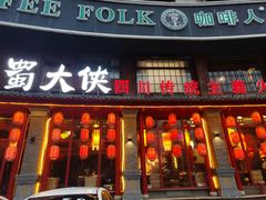 -蜀大侠传统主义火锅(淮安店)