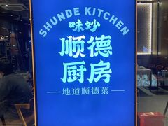 -味妙顺德厨房(绿地缤纷城店)
