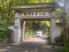 -杭州花家山庄