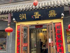 -鼎香润(德胜门内店)