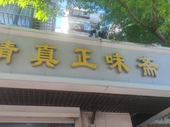 -正味斋锅巴菜(西北角店)