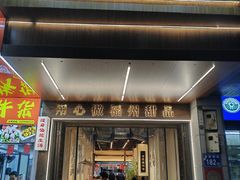 -没牙伯花生汤店(老药洲店)