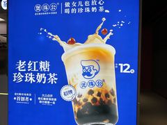 -煲珠公·老红糖珍珠奶茶(长宁龙之梦店)