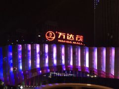 -万达茂商场(南京仙林店)