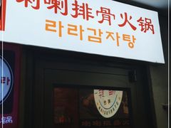 门面-喇喇排骨火锅·传统韩式脊骨汤(望京西园总店)