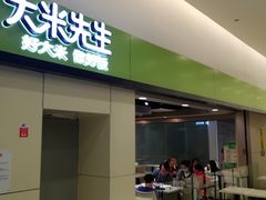 门面-大米先生(西郊店)