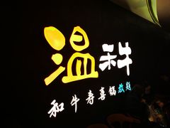 -温禾牛·和牛寿喜烧自助火锅(恒基名人店)