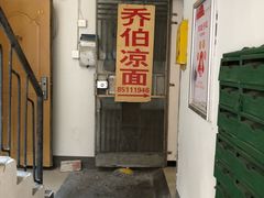 门面-乔伯凉面(白沙路店)