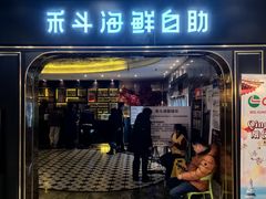 -禾斗海鲜自助(市南银座店)