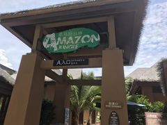 -亚马逊丛林水乐园