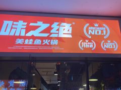 -味之绝热血美蛙鱼火锅(中坝店)