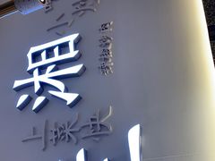 门面-兰湘子·湘菜小炒(三桥万象城店)