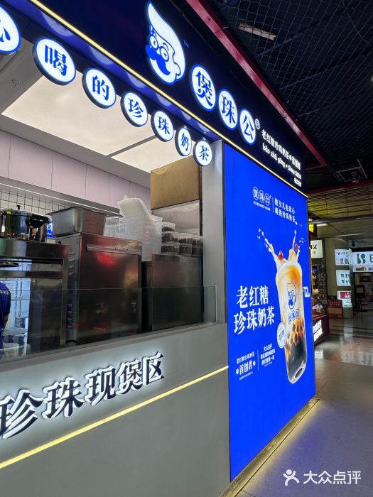 煲珠公·老红糖珍珠奶茶(长宁龙之梦店)图片