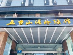 -五台山·保龄球馆