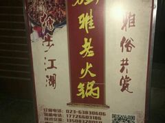 -独雅老火锅(原宏声巷店)
