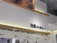 -池奈·日式咖喱蛋包饭(老城根Gpark店)