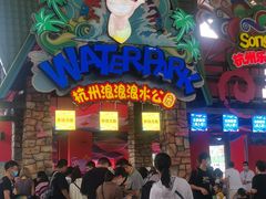 -杭州浪浪浪水公园