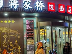 -蒋家桥饺面店(东关街店)