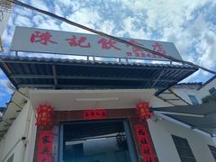 -陈记饮食店(菜园墩店)