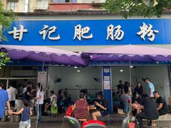 门面-甘记肥肠粉(马鞍北路店)